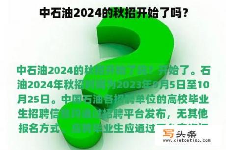 中石油2024的秋招开始了吗？