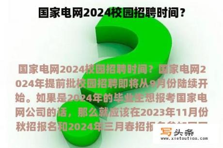 国家电网2024校园招聘时间？