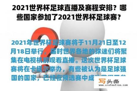  2021世界杯足球直播及赛程安排？哪些国家参加了2021世界杯足球赛？