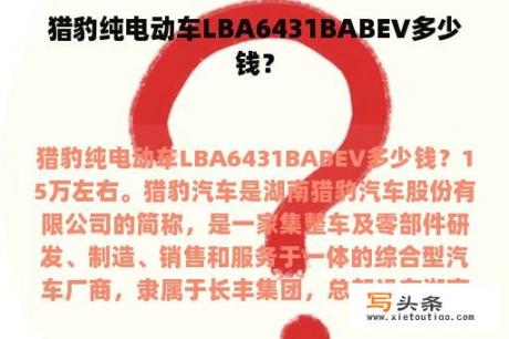 猎豹纯电动车LBA6431BABE∨多少钱？