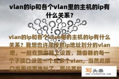 vlan的ip和各个vlan里的主机的ip有什么关系？