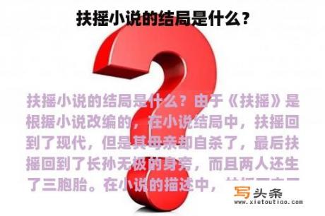 扶摇小说的结局是什么？