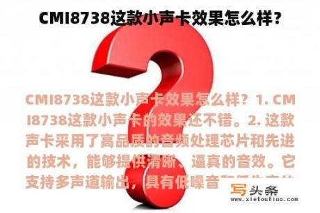 CMI8738这款小声卡效果怎么样？