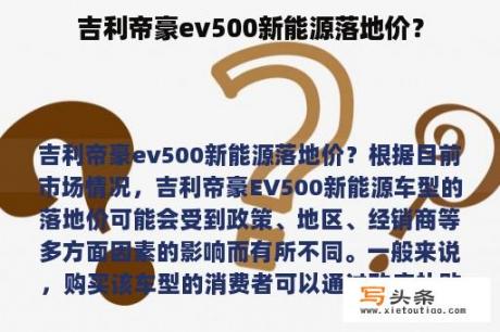 吉利帝豪ev500新能源落地价？