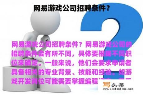 网易游戏公司招聘条件？