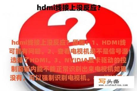 hdmi线接上没反应？