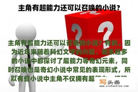 主角有超能力还可以召唤的小说？