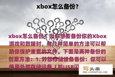 xbox怎么备份？