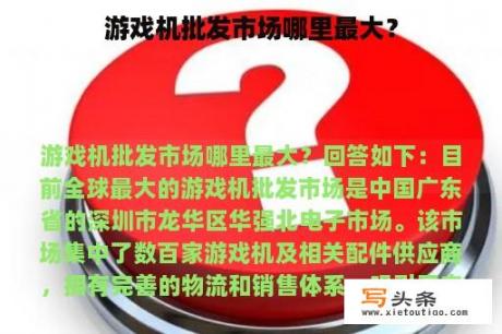 游戏机批发市场哪里最大？