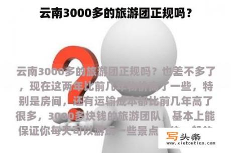 云南3000多的旅游团正规吗？