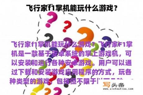 飞行家f1掌机能玩什么游戏？