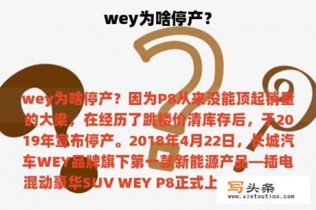 wey为啥停产？