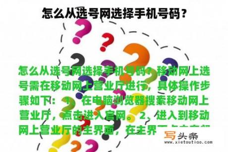 怎么从选号网选择手机号码？