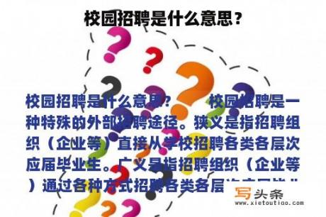 校园招聘是什么意思？