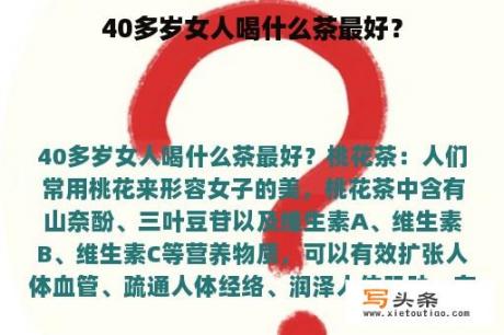 40多岁女人喝什么茶最好？