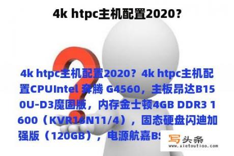 4k htpc主机配置2020？