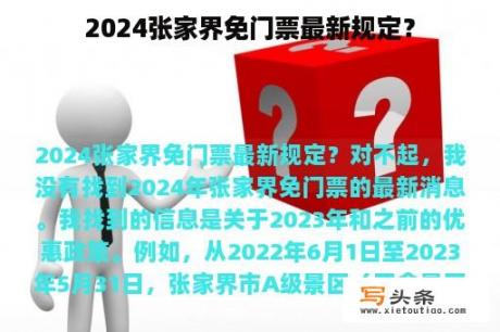 2024张家界免门票最新规定？