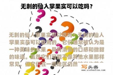 无刺的仙人掌果实可以吃吗？