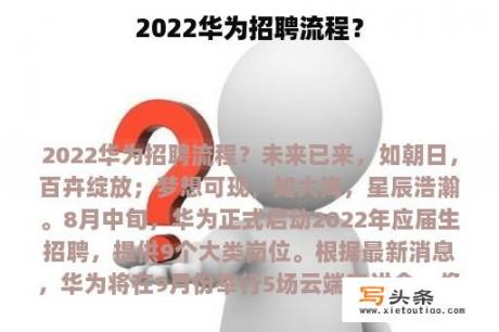 2022华为招聘流程？