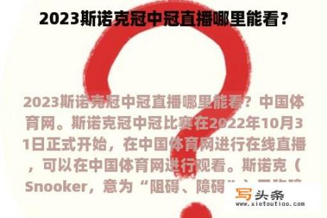 2023斯诺克冠中冠直播哪里能看？