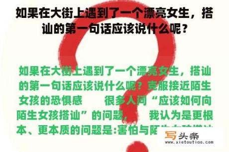 如果在大街上遇到了一个漂亮女生，搭讪的第一句话应该说什么呢？