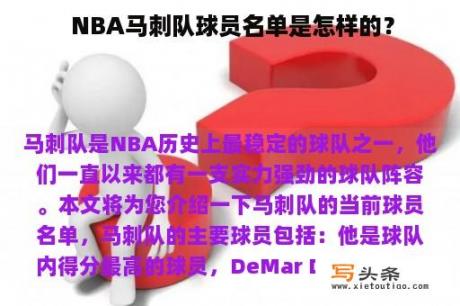  NBA马刺队球员名单是怎样的？