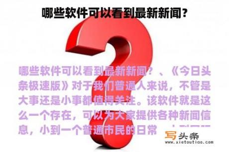 哪些软件可以看到最新新闻？