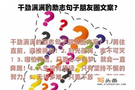 干劲满满的励志句子朋友圈文案？