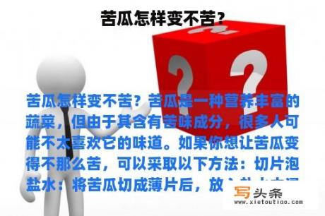 苦瓜怎样变不苦？