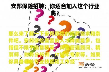  安邦保险招聘，你适合加入这个行业吗？