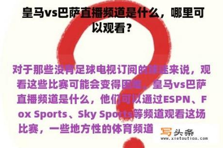  皇马vs巴萨直播频道是什么，哪里可以观看？