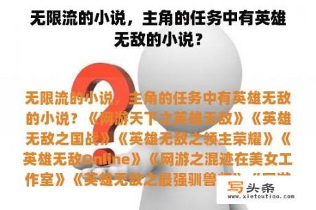 无限流的小说，主角的任务中有英雄无敌的小说？