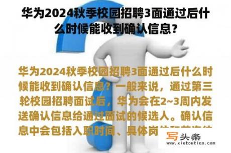 华为2024秋季校园招聘3面通过后什么时候能收到确认信息？