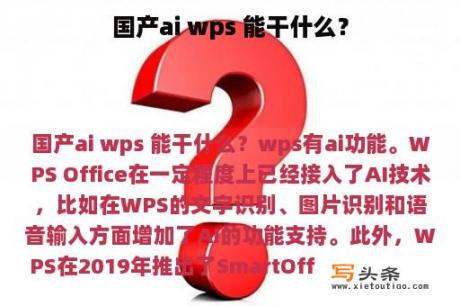 国产ai wps 能干什么？