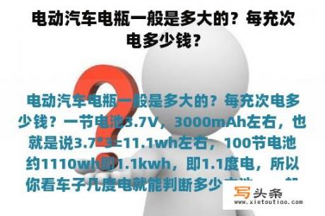 电动汽车电瓶一般是多大的？每充次电多少钱？