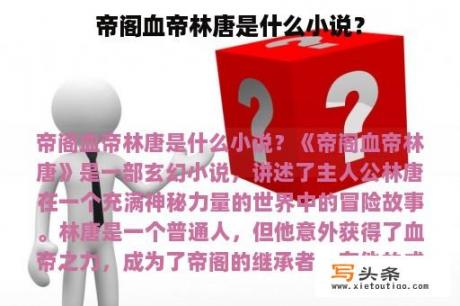 帝阁血帝林唐是什么小说？