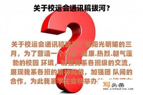 关于校运会通讯稿拔河？