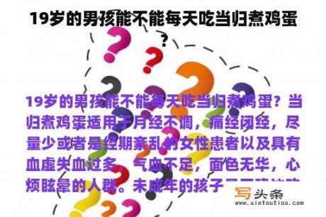 19岁的男孩能不能每天吃当归煮鸡蛋？