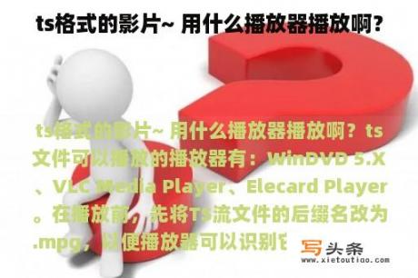 ts格式的影片~ 用什么播放器播放啊？