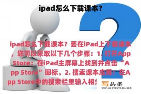 ipad怎么下载课本？