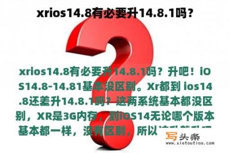 xrios14.8有必要升14.8.1吗？