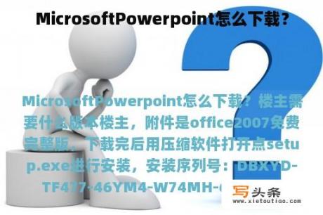 MicrosoftPowerpoint怎么下载？