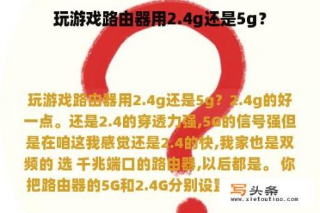 玩游戏路由器用2.4g还是5g？