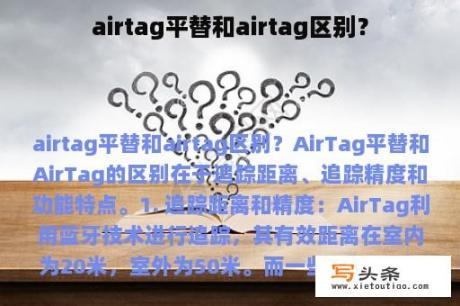 airtag平替和airtag区别？