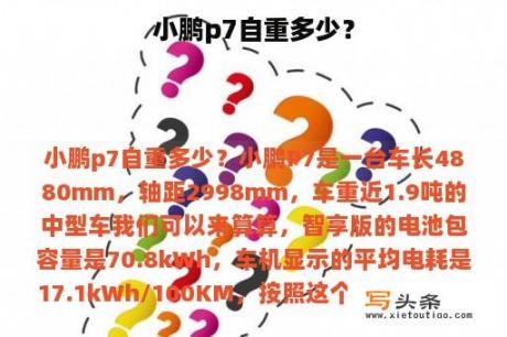 小鹏p7自重多少？