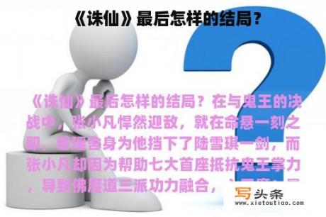 《诛仙》最后怎样的结局？