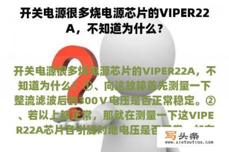 开关电源很多烧电源芯片的VIPER22A，不知道为什么？