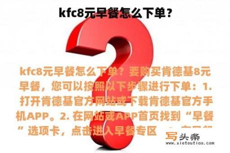 kfc8元早餐怎么下单？