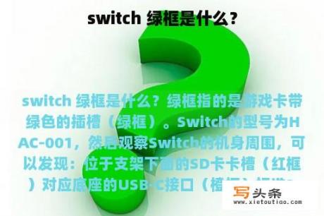 switch 绿框是什么？