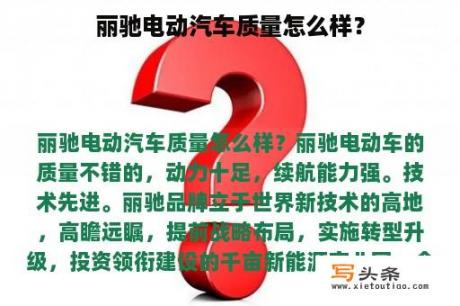 丽驰电动汽车质量怎么样？